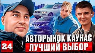 Автоподбор в Литве 24 выпуск