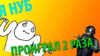 Проиграл 2 катки!CS:GO#2