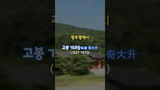 [광주] 고봉 기대승 종가