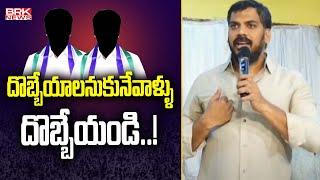 దొబ్బేయాలనుకునేవాళ్ళు దొబ్బేయండి..! | Anil Kumar Yadav Warning || BRK News