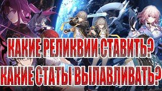 КОГО КАЧАТЬ? КАКИЕ РЕЛИКВИИ И КОНУСЫ СТАВИТЬ? Honkai: Star Rail