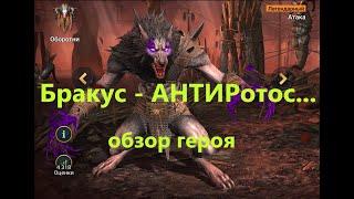 RAID ! БРАКУС - обзор героя ! БРАКУС - АНТИРотос !