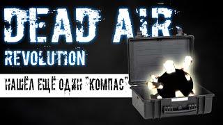 НАШЁЛ ЕЩЁ ОДИН "КОМПАС" | DEAD AIR REVOLUTION #16