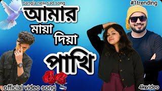 আমার মায়া দিয়া পাখি । Amar Maya Diya Pakhi । New Official Video Song Remon & Moni .Akash । Af video