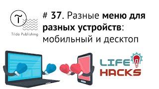 Tilda ЛайфХак # 37. Разные меню для разных типов устройств (мобильного, планшета, десктопа) | Тильда