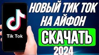 Как скачать новый тик ток на айфон | Установить TikTok Мод