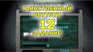 Warface: Таинственный ноутбук 12 задание