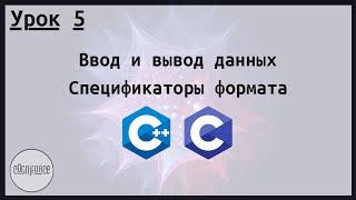 Ввод и вывод данных. Спецификаторы формата. Курс по программированию на Си и Си++. Урок 5