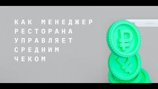 Как менеджер ресторана управляет средним чеком?