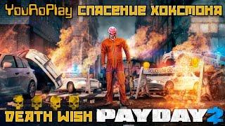 Payday 2. Как пройти спасение Хокстона ПРО.Жажда смерти PRO.