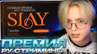 ДРЕЙК ВЫБИРАЕТ СТРИМЕРА ГОДА // ПРЕМИЯ SLAY AWARDS 2024