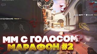 ММ С ГОЛОСОМ #2 | ЗАБУСТИЛ ЮТУБЕРА В ИГРЕ | МАРАФОН В CRITICAL OPS