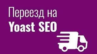 Переезд на Yast SEO с All in One SEO и Platinum SEO