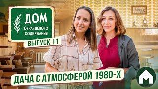 Вернули семейную дачу спустя 18 лет! / Дом образцового содержания #11