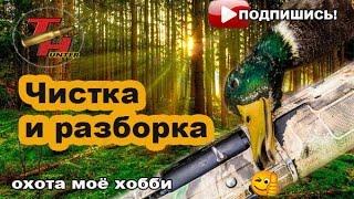 Комплексная чистка и смазка ружья. Полная разборка STOEGER-2000/