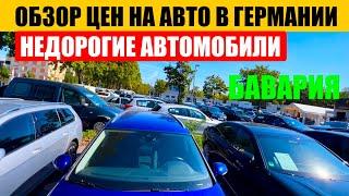 АВТО В ГЕРМАНИИ ОТДАЮТ ЗА ДЕШЕВО?