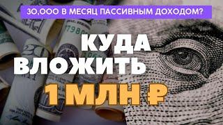 30,000р в месяц на инвестициях| Как создать пассивный доход