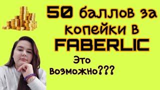 50 баллов в #фаберлик. Сколько стоит 1 балл? Как сделать больше баллов за меньшие деньги?