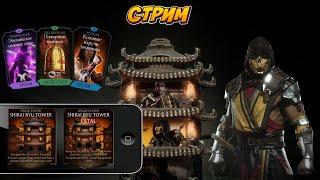 ПРОХОЖДЕНИЕ БАШНИ ШИРАЙ РЮ НА СЛАБОМ АККАУНТЕ В Mortal Kombat  MOBILE