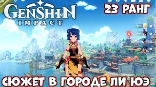 Сюжет в городе Ли Юэ - 23 ранг приключений в Genshin Impact