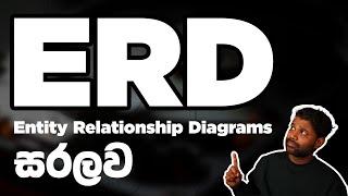 ER Diagrams හැඳින්වීම - Intro to Entity Relationship Diagrams (in Sinhala)