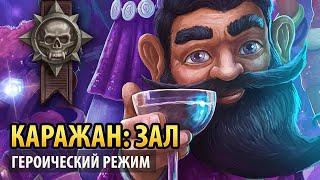 Вечеринка в Каражане с Науром [Зал, героический режим]