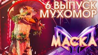 МУХОМОР - Я ПОЗАБЫЛ ТВОЁ ЛИЦО | ШОУ «МАСКА» 3 СЕЗОН - 6 ВЫПУСК