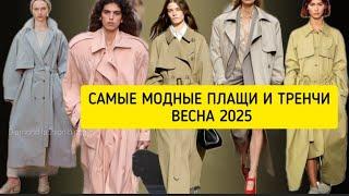 САМЫЕ МОДНЫЕ ТРЕНЧИ И ПЛАЩИ ВЕСНА 2025