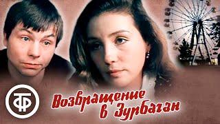 Возвращение в Зурбаган (1990)