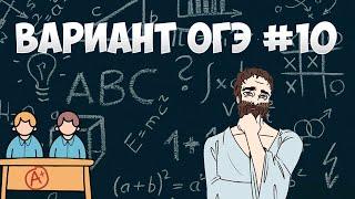 Вариант ФИПИ #10 все задачи (математика ОГЭ)