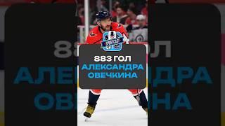 883 ГОЛ АЛЕКСАНДРА ОВЕЧКИНА #хоккей #спорт #нхл #nhl #sportcast #александровечкин #alexovechkin