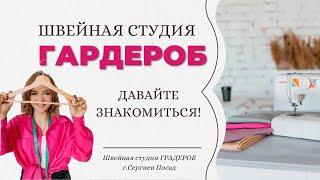 Знакомство со швейной студией Гардероб г.Сергиев Посад /Школа шитья/ Ателье / Швейный цех