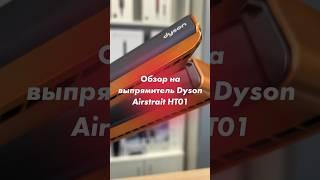 Обзор на выпрямитель Dyson Airstrait HT01   #dyson #dysonairstrait