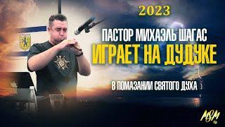 ПОКЛОНЕНИЕ ГОСПОДУ НА ДУДУКЕ В ИСПОЛНЕНИИ МИХАЭЛЯ ШАГАС