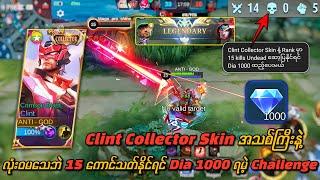 Clint Collector Skin ကြီးနဲ့ Rank မှာ လုံးဝမသေဘဲ 15 kill ရအောင် ဆော့ပြမယ် အမိုက်စား Challenge 