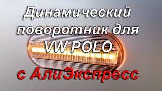  Динамический указатель поворота для VW POLO