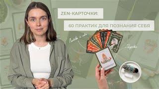 ZEN-карточки | практики для самопозания, самокоучинга и саморефлексии | Как стать счастливее