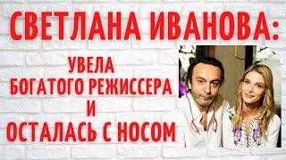 Ушел из семьи ради молодой актрисы: личная жизнь режиссера Джаника Файзиева и Светланы Ивановой