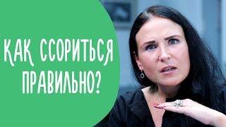 Как Правильно Ссориться? Конфликты в Семье с Пользой для Отношений | Family is...