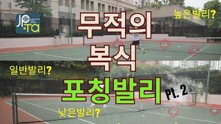 무적의 복식 포칭발리 2nd (Feat : 높이별 달리지는 테크닉) #tennis #jpta #tennislesson #tennislife #박주승테니스아카데미 #테니스레슨