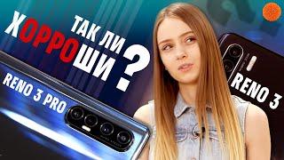 OPPO Reno 3 и Reno 3 Pro: ПЛЮСЫ, КОМПРОМИССЫ и ПРОБЕЛЫ