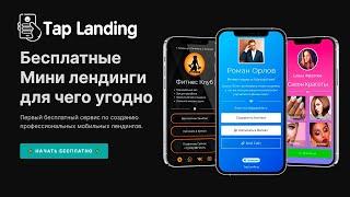 Бесплатный Мини Лендинг для Мобильных Устройств - Сделайте сами на Taplanding com