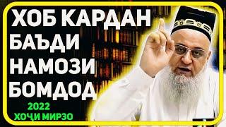 Хоб рафтан баъди намози бомдод ҷоиз аст? | Хочи Мирзо саволу чавоб 2022