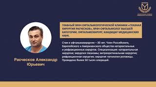 Научно-практическая веб-конференция «Живая хирургия в офтальмологии 2020» 31 октября 2020 года