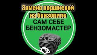 Замена поршневой на бензопиле.
