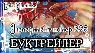 Nale Matatabe. Эксперимент номер 225