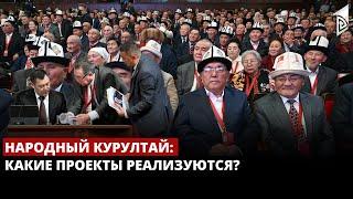 Народный курултай: какие проекты реализуются?