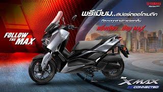 NEW YAMAHA XMAX CONNECTED [2025] พรีเมียมสปอร์ตออโตเมติก ที่สะกดทุกสายตาตั้งแต่แรกเห็น!