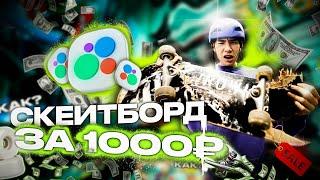 СКЕЙТБОРД С АВИТО ЗА 1000 РУБЛЕЙ