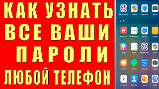 Как УЗНАТЬ ПАРОЛЬ АККАУНТА Сайта Почты на Телефоне Сохраненные в Гугл и Как Узнать ПАРОЛИ в Браузере